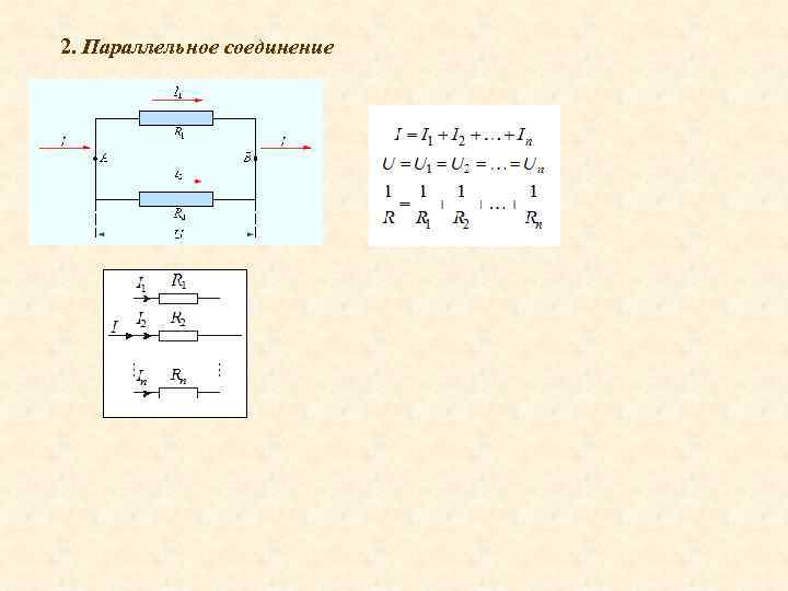 2. Параллельное соединение 