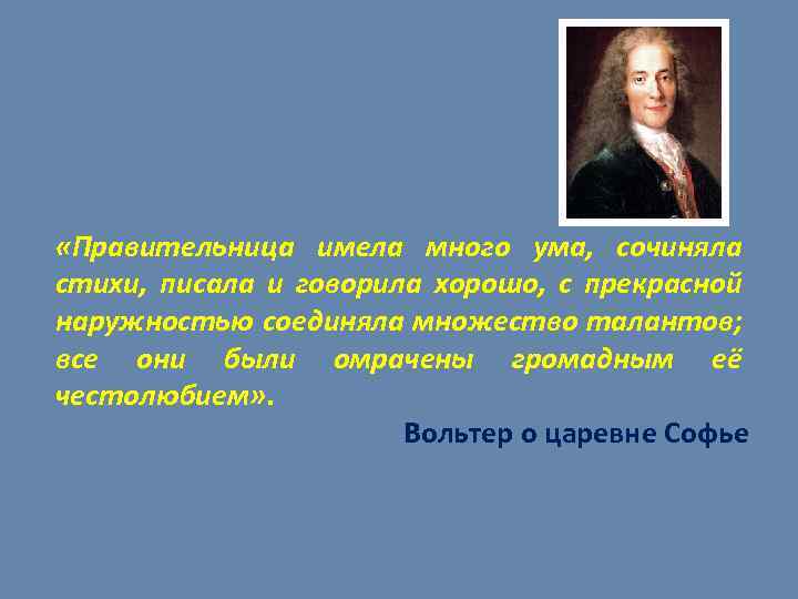  «Правительница имела много ума, сочиняла стихи, писала и говорила хорошо, с прекрасной наружностью