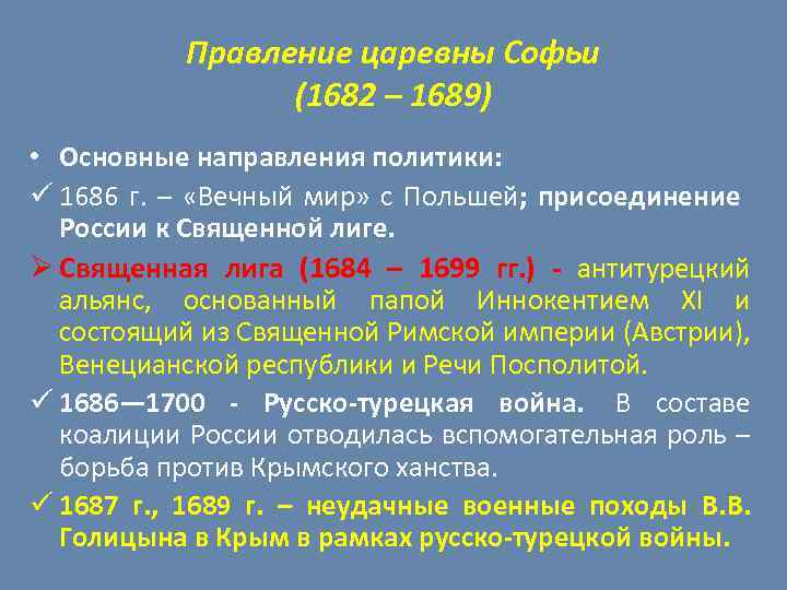 Правление царевны Софьи (1682 – 1689) • Основные направления политики: ü 1686 г. –