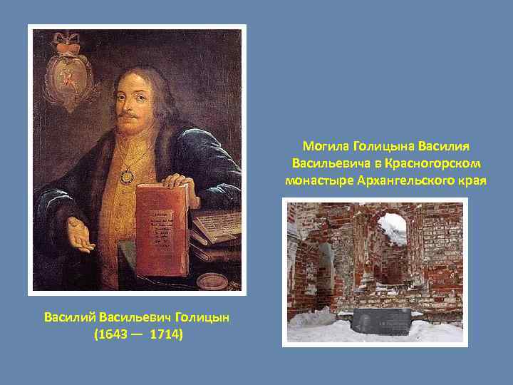 Могила Голицына Василия Васильевича в Красногорском монастыре Архангельского края Василий Васильевич Голицын (1643 —