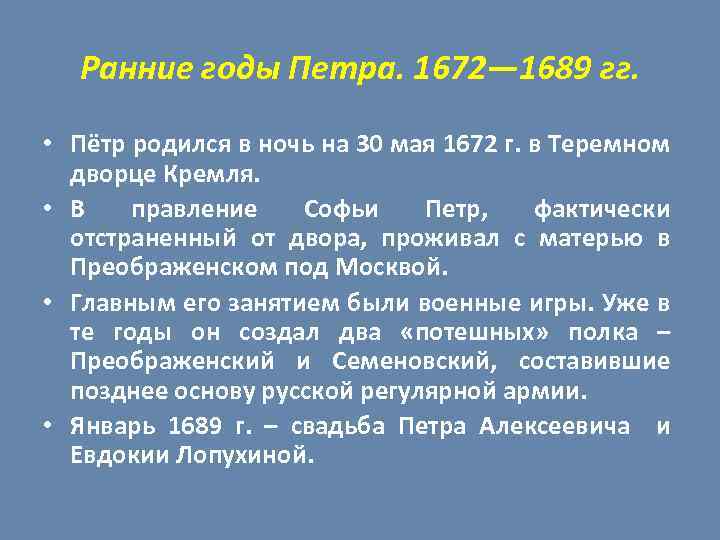 Ранние годы Петра. 1672— 1689 гг. • Пётр родился в ночь на 30 мая