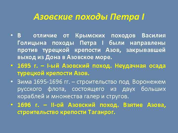 Причина крымского похода. Крымские походы Голицына и Азовские походы Петра 1. Различия азовских походов. Крымские походы при Петре 1. Азовские походы Голицына итоги.