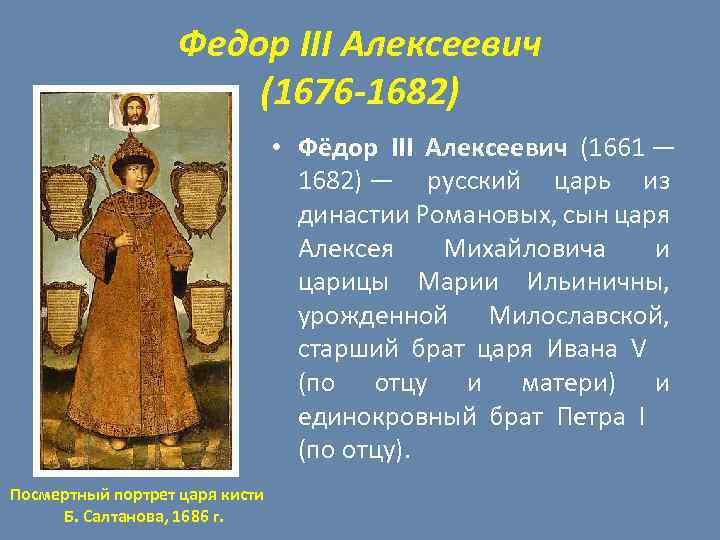 Федор III Алексеевич (1676 -1682) • Фёдор III Алексеевич (1661 — 1682) — русский