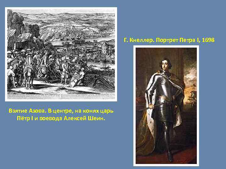 Г. Кнеллер. Портрет Петра I, 1698 Взятие Азова. В центре, на конях царь Пётр