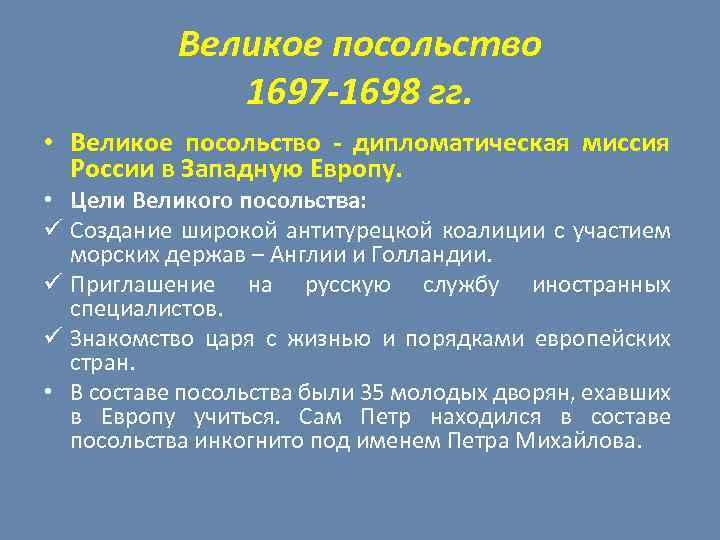 Великое посольство 1697 -1698 гг. • Великое посольство - дипломатическая миссия России в Западную