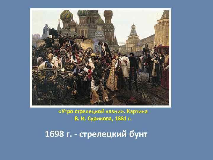  «Утро стрелецкой казни» . Картина В. И. Сурикова, 1881 г. 1698 г. -