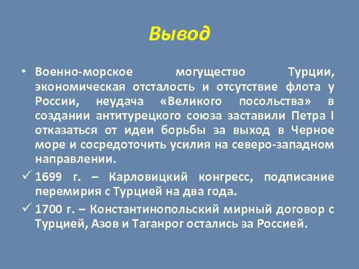 Вывод • Военно-морское могущество Турции, экономическая отсталость и отсутствие флота у России, неудача «Великого