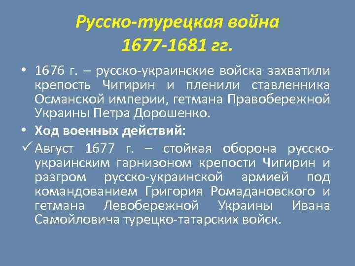 Русско-турецкая война 1677 -1681 гг. • 1676 г. – русско-украинские войска захватили крепость Чигирин