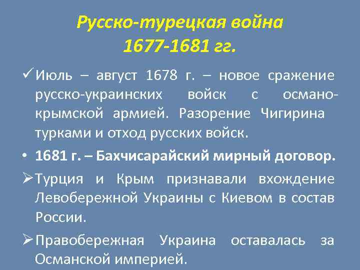 Русско-турецкая война 1677 -1681 гг. ü Июль – август 1678 г. – новое сражение