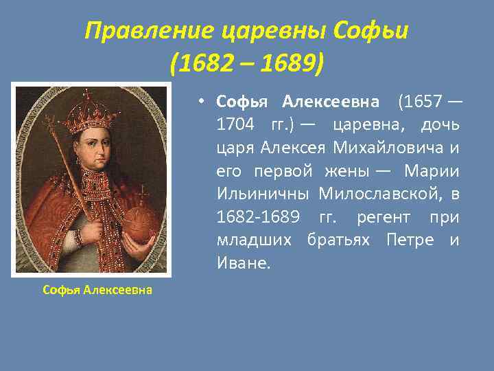 Правление царевны Софьи (1682 – 1689) • Софья Алексеевна (1657 — 1704 гг. )