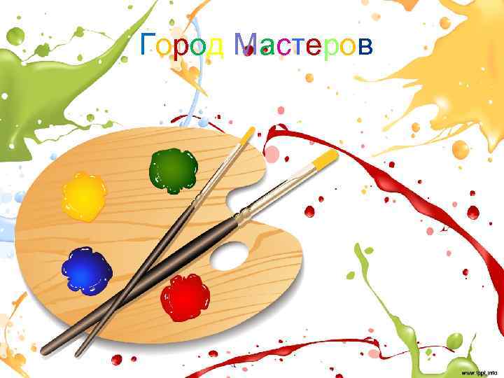 Город Мастеров 