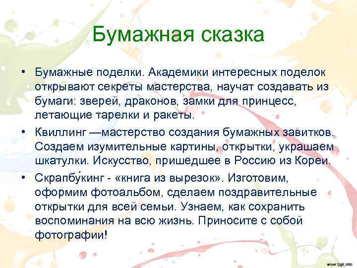 Бумажная сказка • Бумажные поделки. Академики интересных поделок открывают секреты мастерства, научат создавать из