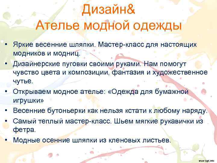 Дизайн& Ателье модной одежды • Яркие весенние шляпки. Мастер-класс для настоящих модников и модниц.