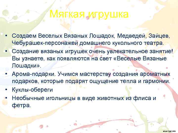 Мягкая игрушка • Создаем Веселых Вязаных Лошадок, Медведей, Зайцев, Чебурашек-персонажей домашнего кукольного театра. •