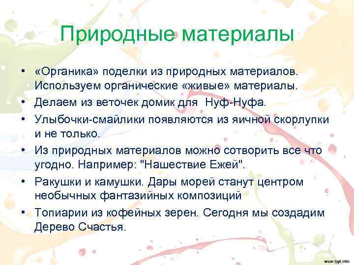 Природные материалы • «Органика» поделки из природных материалов. Используем органические «живые» материалы. • Делаем