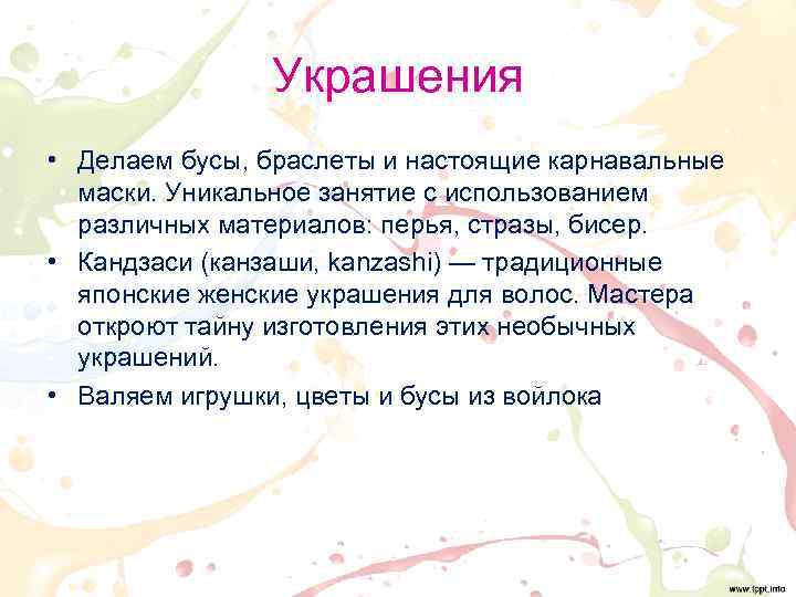 Украшения • Делаем бусы, браслеты и настоящие карнавальные маски. Уникальное занятие с использованием различных