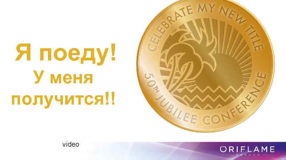 Я поеду! У меня получится!! video 