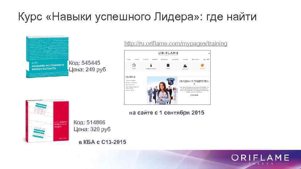 Курс «Навыки успешного Лидера» : где найти http: //ru. oriflame. com/mypages/training Код: 545445 Цена: