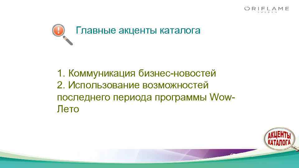 Главные акценты каталога 1. Коммуникация бизнес-новостей 2. Использование возможностей последнего периода программы Wow. Лето