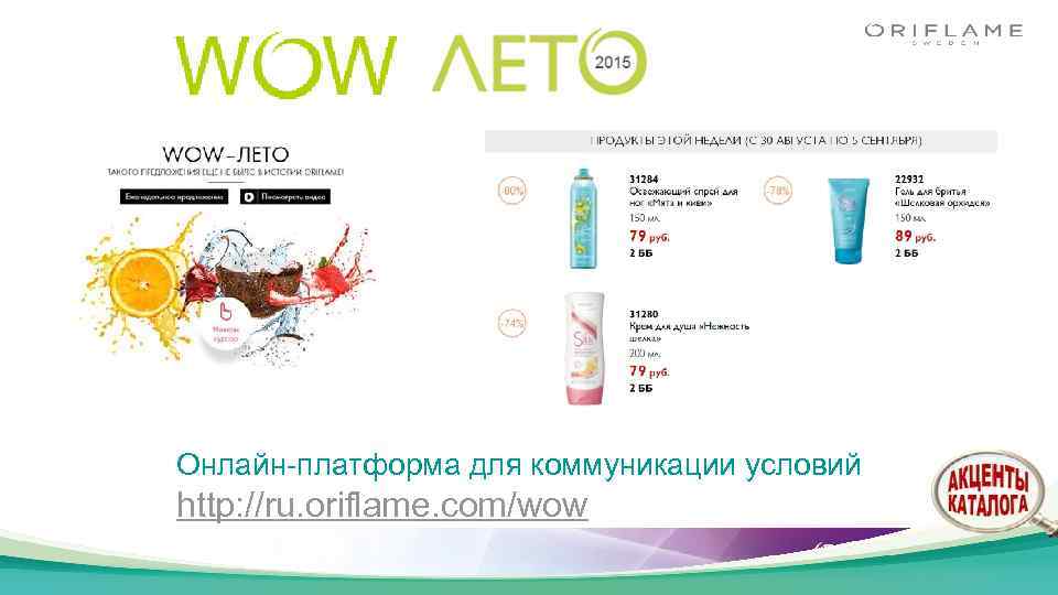 Онлайн-платформа для коммуникации условий http: //ru. oriflame. com/wow 