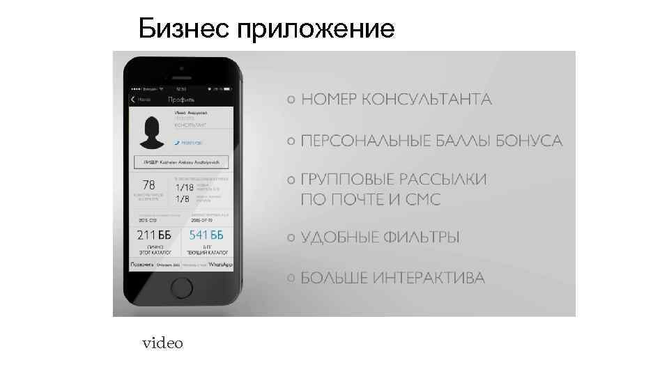 Бизнес приложение video 