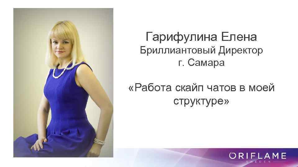 Гарифулина Елена Бриллиантовый Директор г. Самара «Работа скайп чатов в моей структуре» 