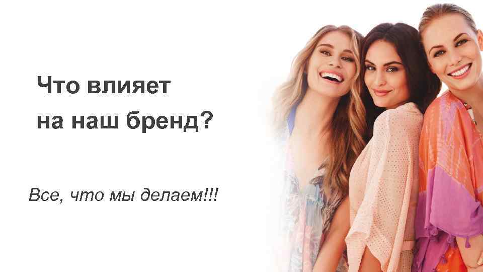 Что влияет на наш бренд? Все, что мы делаем!!! 