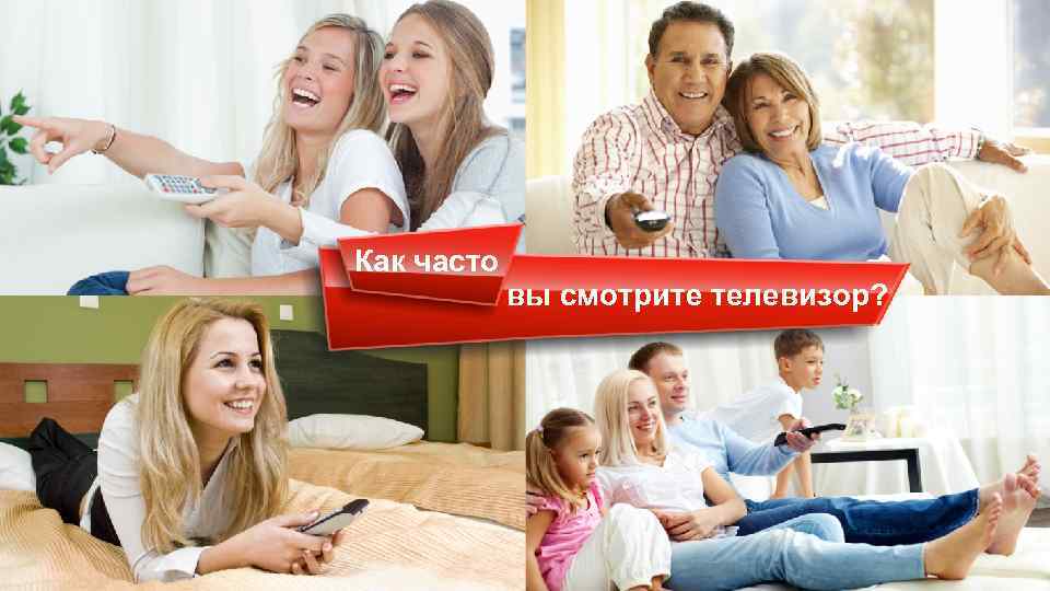 Как часто вы смотрите телевизор? 