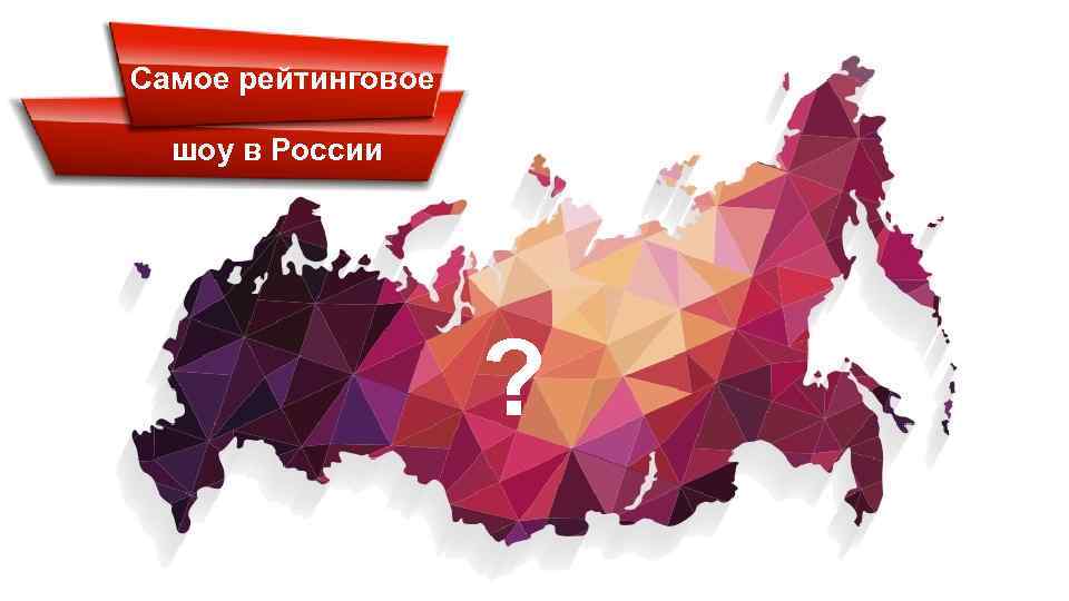 Самое рейтинговое шоу в России ? 