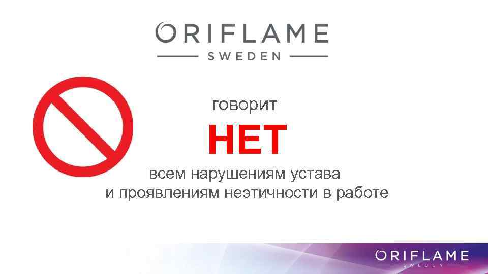 говорит НЕТ всем нарушениям устава и проявлениям неэтичности в работе 