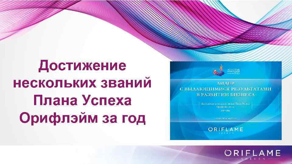 Достижение нескольких званий Плана Успеха Орифлэйм за год 