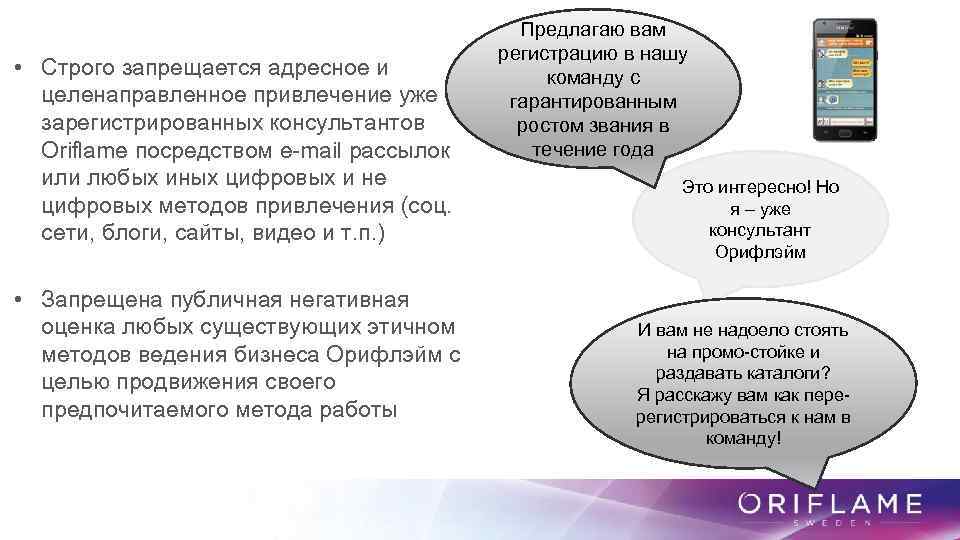  • Строго запрещается адресное и целенаправленное привлечение уже зарегистрированных консультантов Oriflame посредством e-mail