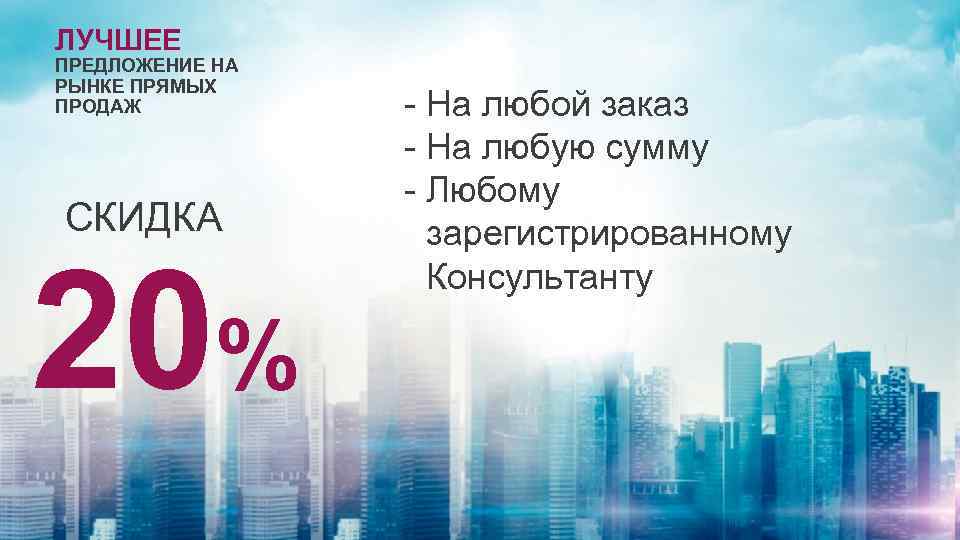 ЛУЧШЕЕ ПРЕДЛОЖЕНИЕ НА РЫНКЕ ПРЯМЫХ ПРОДАЖ СКИДКА 20% - На любой заказ - На