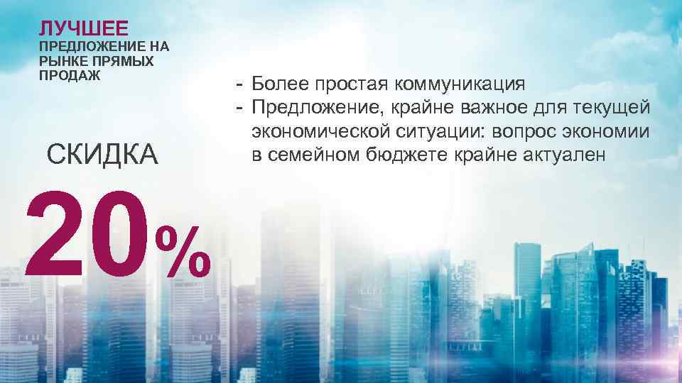 ЛУЧШЕЕ ПРЕДЛОЖЕНИЕ НА РЫНКЕ ПРЯМЫХ ПРОДАЖ СКИДКА 20% - Более простая коммуникация - Предложение,