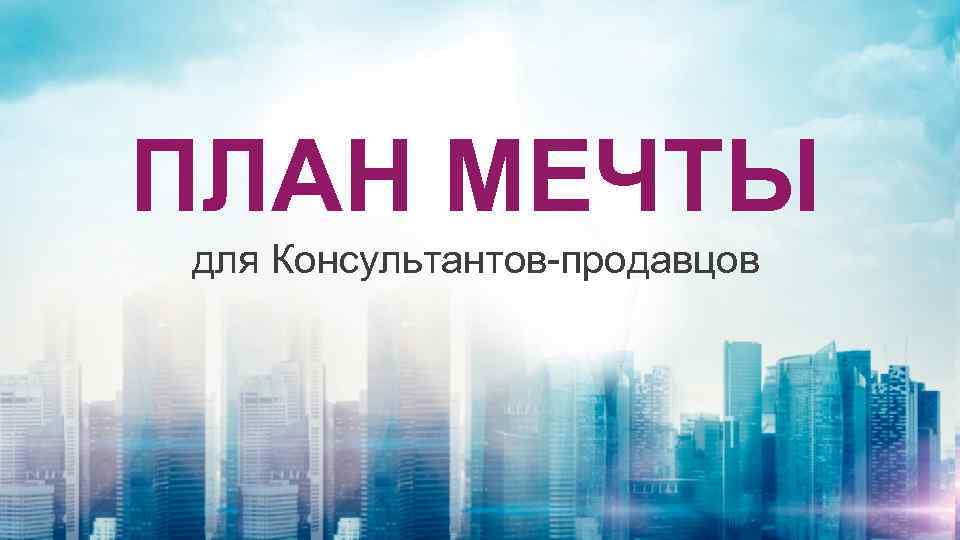 ПЛАН МЕЧТЫ для Консультантов-продавцов 