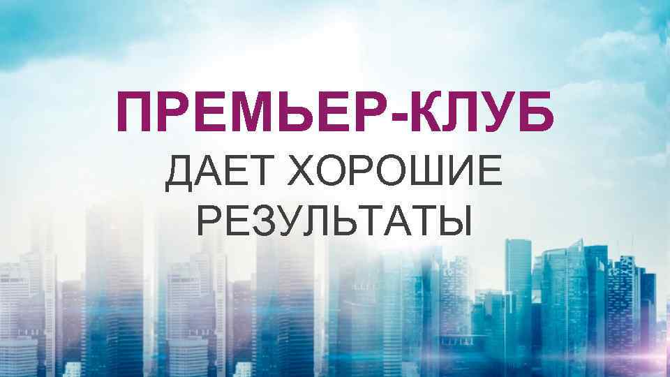 ПРЕМЬЕР-КЛУБ ДАЕТ ХОРОШИЕ РЕЗУЛЬТАТЫ 