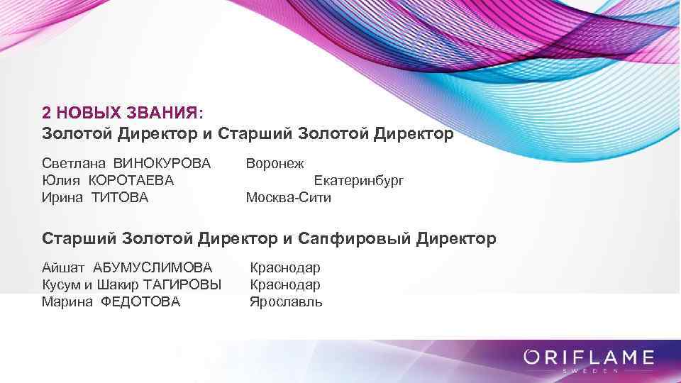 2 НОВЫХ ЗВАНИЯ: Золотой Директор и Старший Золотой Директор Светлана ВИНОКУРОВА Юлия КОРОТАЕВА Ирина