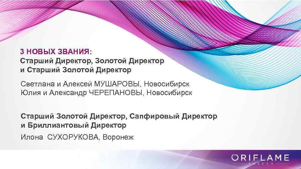 3 НОВЫХ ЗВАНИЯ: Старший Директор, Золотой Директор и Старший Золотой Директор Светлана и Алексей