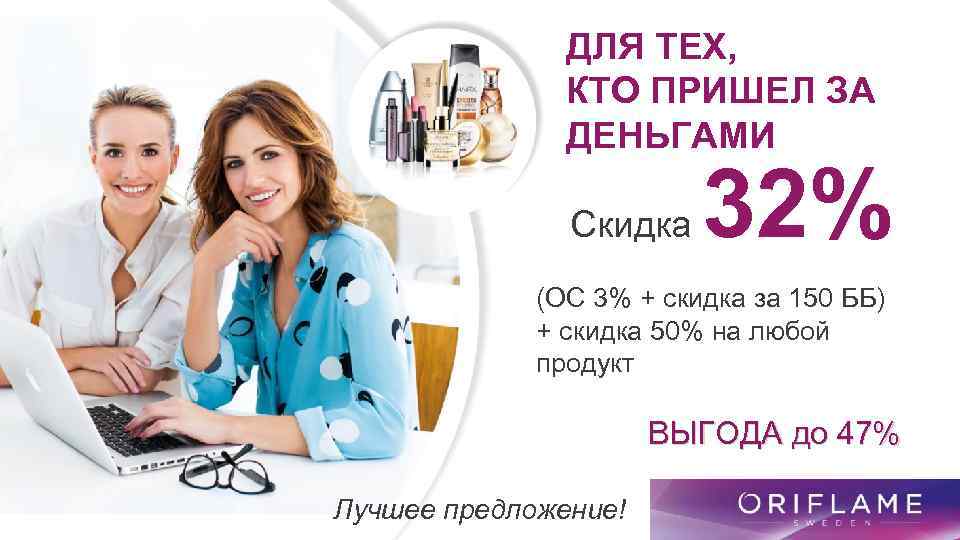 ДЛЯ ТЕХ, КТО ПРИШЕЛ ЗА ДЕНЬГАМИ Скидка 32% (ОС 3% + скидка за 150