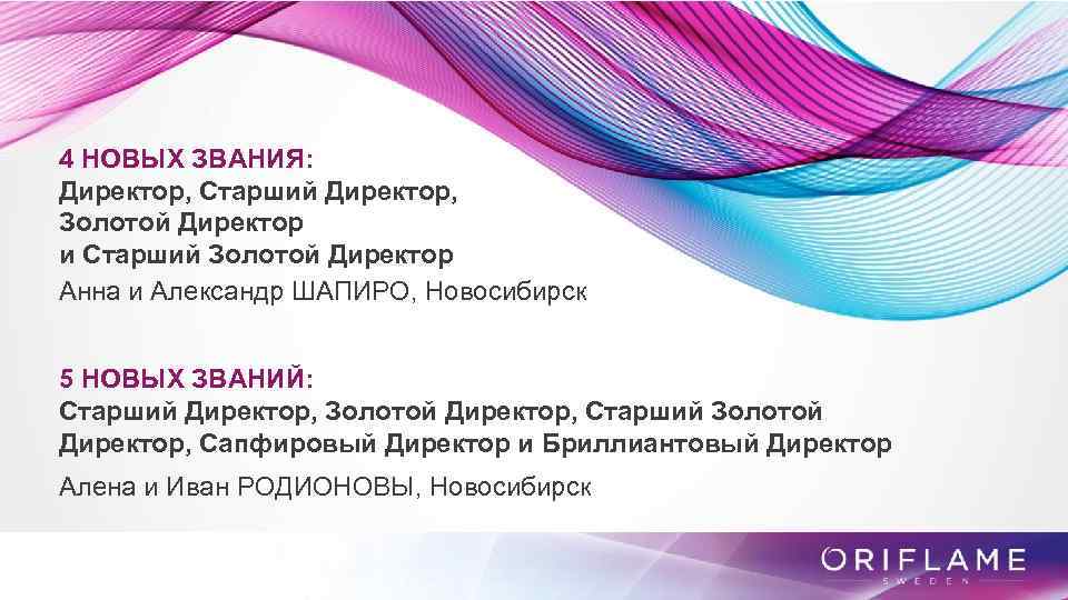 4 НОВЫХ ЗВАНИЯ: Директор, Старший Директор, Золотой Директор и Старший Золотой Директор Анна и