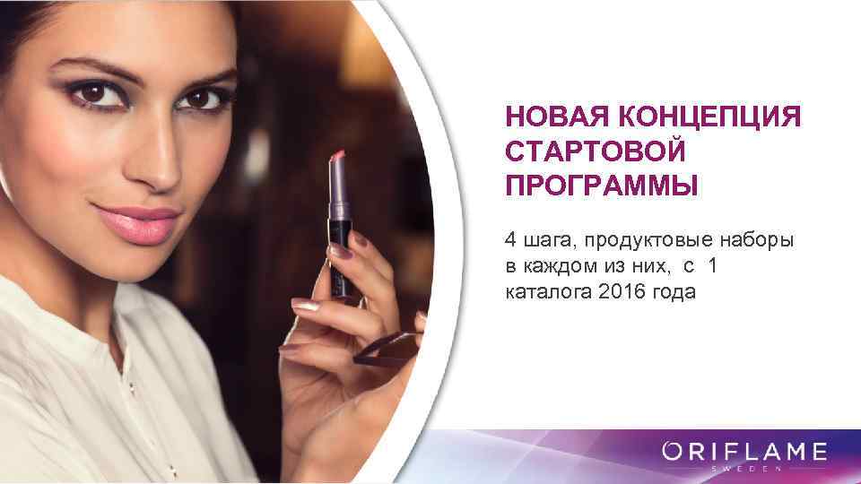 НОВАЯ КОНЦЕПЦИЯ СТАРТОВОЙ ПРОГРАММЫ 4 шага, продуктовые наборы в каждом из них, с 1