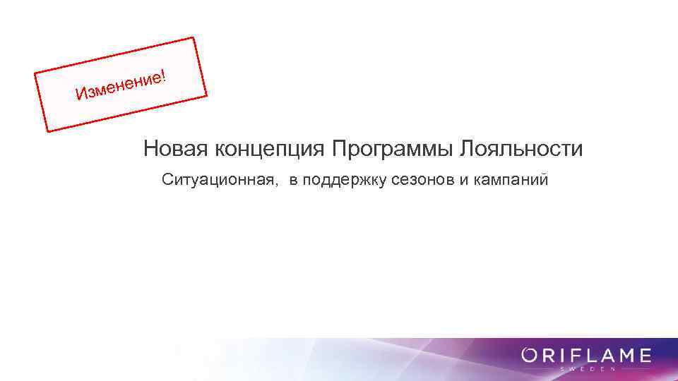 ение! н Изме Новая концепция Программы Лояльности Ситуационная, в поддержку сезонов и кампаний 