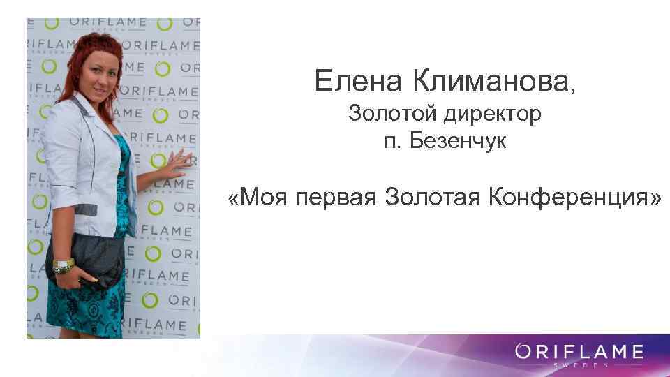 Елена Климанова, Золотой директор п. Безенчук «Моя первая Золотая Конференция» 