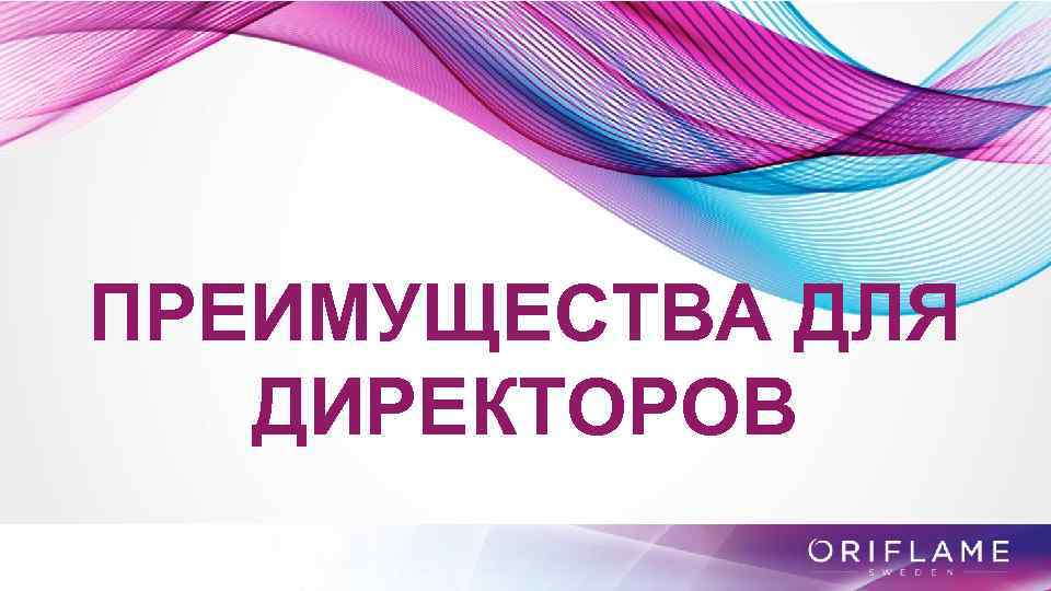 ПРЕИМУЩЕСТВА ДЛЯ ДИРЕКТОРОВ 