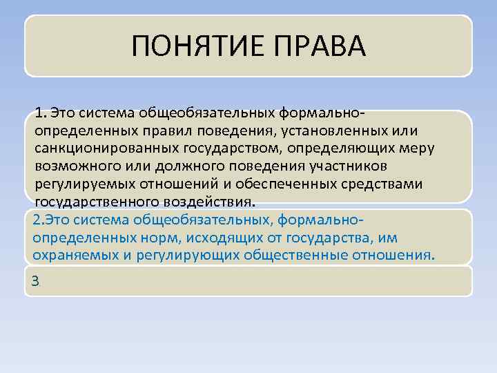 Правила поведения санкционированные государством. Право это система общеобязательных формально определенных норм. Понятие право. Система общеобязательных формально определенных. Право это система общеобязательных правил.