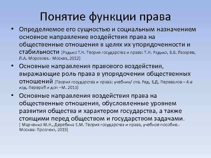 Понятие функции права • Определяемое его сущностью и социальным назначением основное направление воздействия права