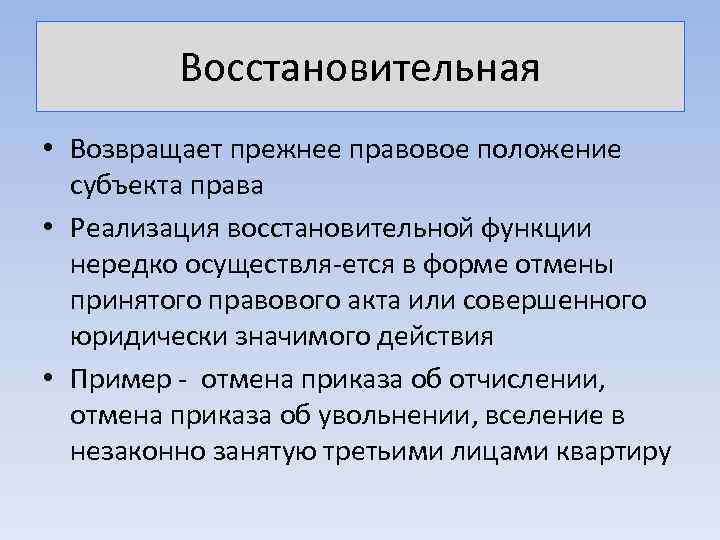 Восстановительная • Возвращает прежнее правовое положение субъекта права • Реализация восстановительной функции нередко осуществля