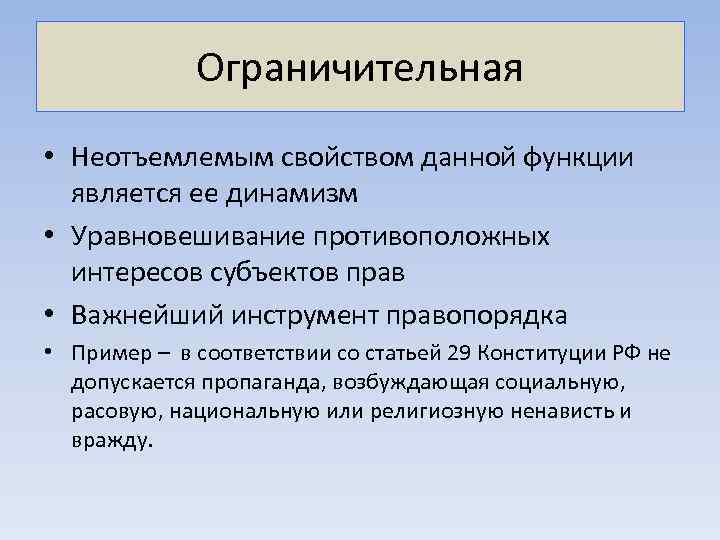 Ограничительная • Неотъемлемым свойством данной функции является ее динамизм • Уравновешивание противоположных интересов субъектов