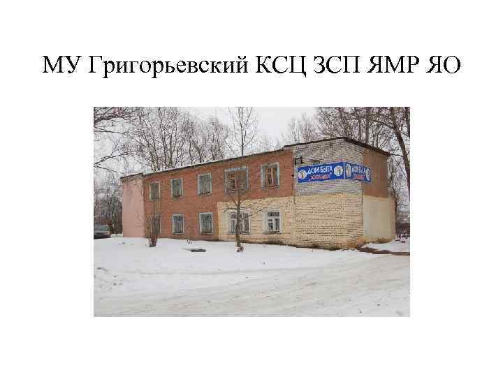 МУ Григорьевский КСЦ ЗСП ЯМР ЯО 