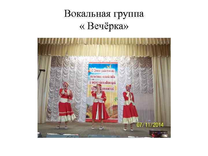 Вокальная группа « Вечёрка» 
